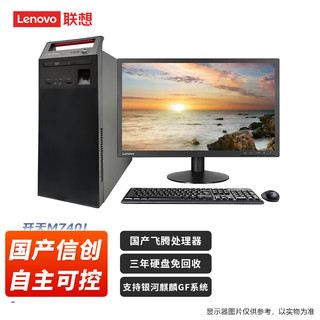 联想 Lenovo 国产信创自主可控主机+27显示器 FT-D2000 32G 512G固态+2T 4G含麒麟国防版