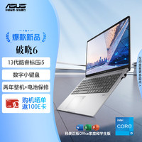 华硕 ASUS 破晓6 酷睿15.6英寸轻薄商务商用办公指纹识别笔记本电脑（i5-13500H 16G 1TB SSD固态）