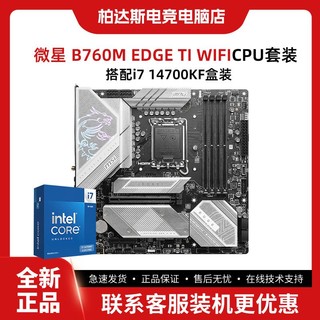 百亿补贴：微星 B760M EDGE TI WIFI刀锋搭英特尔i7 14700KF全新盒装板U套装