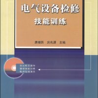 电力职业教育生产技能训练丛书：电气设备检修技能训练