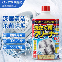 家耐优 KANEYO  洗衣机内槽专用清洁剂 550g/瓶 (日本原装进口)