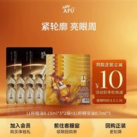 阿芙 十一籽精华油0.7ml*5+十一籽眼部精华油1.5ml