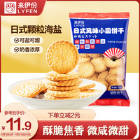  LYFEN/来伊份 奶盐味 日式风味小圆饼干
