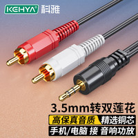 科来雅 KOLAYA 科雅 3.5mm转莲花头音频线 3.5转一分二双莲花红白2RCA连接线 手机电脑电视音响箱功放线连接线1米