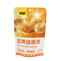 甘源甘源炭烧味腰果仁32g榴莲味蟹黄味办公休闲追剧下午茶零食小吃 蟹黄腰果