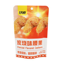 甘源甘源炭烧味腰果仁32g榴莲味蟹黄味办公休闲追剧下午茶零食小吃 炭烧腰果32g*10袋