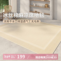 AOVOC极简素色夏季凉感冰丝凉席地毯客厅卧室沙发毯徽州麻04 140*200cm
