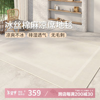 AOVOC极简素色夏季凉感冰丝凉席地毯客厅卧室沙发毯徽州麻01 200*300cm