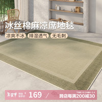 AOVOC极简素色夏季凉感冰丝凉席地毯客厅卧室沙发毯徽州麻02 120*200cm