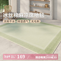 AOVOC极简素色夏季凉感冰丝凉席地毯客厅卧室沙发毯徽州麻05 120*200cm