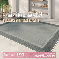 AOVOC极简素色夏季凉感冰丝凉席地毯客厅卧室沙发毯徽州麻06 140*200cm