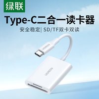 绿联 Type-C高速3.0读卡器 SD/TF双卡双读 适用电脑苹果15/iPad/安卓手机 支持UHS-I/II卡 适用单反监控