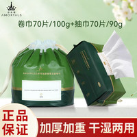 尔木萄（AMORTALS）一次性洗脸巾绵柔巾干湿两用加大加厚卷巾70片+抽巾70片新年