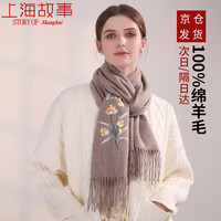 上海故事100%羊毛围巾女士秋冬纯色刺绣披肩围脖围巾女 浪漫郁金香 卡其 180cm*30cm