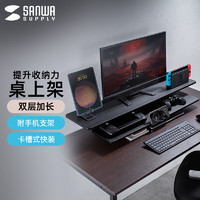 山业 SANWA SUPPLY 双层显示器增高架 加宽桌上架 办公收纳支架 免工具快装 附手机支架 黑色