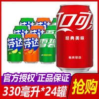  Coca-Cola/可口可乐 混合整箱 汽水饮料  可乐雪碧芬达组合【330ml*24罐】 罐装