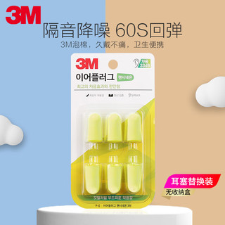 3M M 耳塞防噪音睡眠耳塞 柔软舒适隔音降噪耳塞工作学习睡觉防呼噜声耳塞6枚替换装