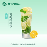 益禾堂 薄荷柠檬水单杯券 奶茶饮品电子优惠券