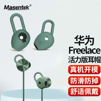 美讯 MasentEk ES23耳机帽塞套头 适用华为Freelace活力版荣耀xSport PRO AM66蓝牙耳机 HUAWEI硅胶帽配件 绿中