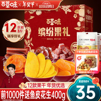 百草味 水果干礼盒 零食大礼包坚果蜜饯休闲零食含芒果干红枣 【12袋性价比】果干礼盒1515g