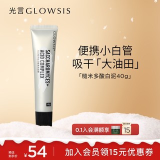 光言 GLOWSIS 便携装40g光言糙米清洁去泥膜控油角质去黑头白泥面膜女士油皮