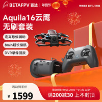 BETAFPV 云鹰Aquila16穿越机FPV竞速入门到手飞室内外沉浸式四轴 Aquila16超值组合套餐（美国手） Aquila16云鹰套装