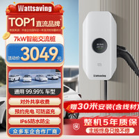 Wattsaving能效电气7kW交流充电桩家用电动新能源适用华为AITO赛力斯问界M7M5比亚迪秦PLUS小米su7七孔特斯拉 天盾F7S-7kW-智享款-30米
