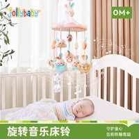 jollybaby音乐旋转床铃婴儿玩具新生儿宝宝牙胶百日满月礼盒