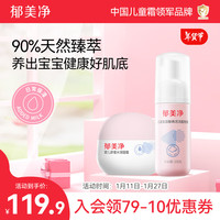 郁美净3-12岁男女孩儿童洗面奶100g+0-3岁宝宝保湿霜婴儿面霜50g