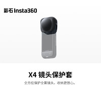 Insta360 X4硅胶保护套 黑色