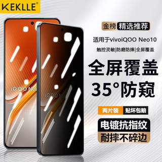 KEKLLE 适用iQOO Neo10防窥钢化膜 iQOO Neo10手机膜全屏覆盖玻璃高清防摔防指纹钻石贴膜