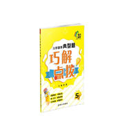 小学数学典型题巧解点拨▪五年级 南大励学 小学生数学思维同步训练题一日一练解题技巧练习册