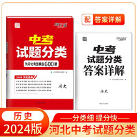 天利38套 2024 历史 河北中考试题分类 精选600题