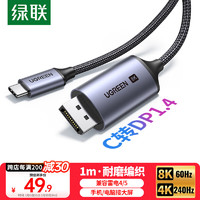 绿联Type-C转DP1.4线雷电4/5转换器USB-C转接头扩展8K60/4K240/165Hz投屏适用苹果15/16笔记本电脑iPad