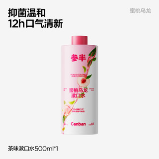 参半 益生菌瓶装漱口水抑菌持久留香蜜桃茉莉清新口气男女500ml