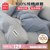 名创优品（MINISO）100%纯棉被套单件 被单全棉单被套单被罩 纯色双拼双人200x230cm 200x230cm【1.5-1.8米双人床】 【全棉色织水洗棉】流年雾蓝