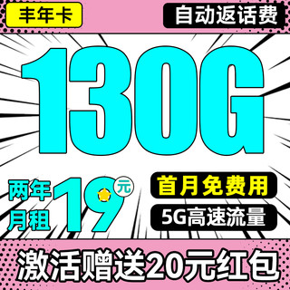 丰年卡 2年19元/月（130G国内通用+首月免租+自动返费）送20红包