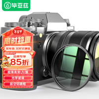 毕亚兹MC UV镜 52mm镜头保护镜 高清高透无暗角双面多层镀膜单反uv镜 单反滤镜 滤光镜 佳能尼康相机滤镜