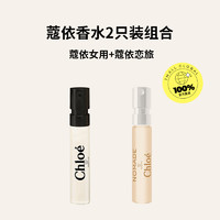 Chloé 蔻依 Chloe/蔻依香水小样两只装恋旅1.2ml+女士香氛1.2ml