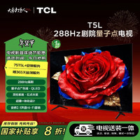 TCL 75T5L 包安装版75英寸 288Hz剧院量子点电视 T5L+安装服务含固定挂架