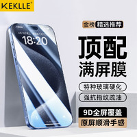 KEKLLE 适用苹果15钢化膜iphone15手机膜全屏覆盖全玻璃高清防摔防指纹钻石贴膜