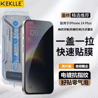 KEKLLE 适用iPhone14plus钢化膜苹果14plus手机膜 防窥无尘仓秒贴膜无尘手机贴膜