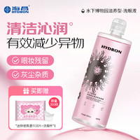 海昌 HYDRON 洗眼液清洁眼部护理液眼部清洗眼睛水500ml 水下博物园 双倍维生素滋养型洗眼液500ML