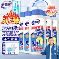 老管家管道疏通剂下水道疏通剂厨房马桶地漏厕所强力去污清洁疏通 300g 5瓶 【囤货】