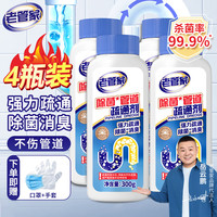 老管家管道疏通剂下水道疏通剂厨房马桶地漏厕所强力去污清洁疏通 300g 4瓶