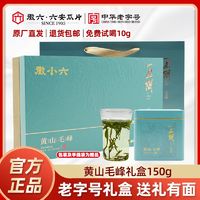 徽六茶叶2024新茶黄山毛峰年货茶叶礼盒150g老字号茶礼