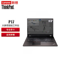 联想 Lenovo ThinkPad P17 移动图形17.3英寸制图笔记本工作站 W-10855M/64G/8TB/RTX5000 4K屏/ 定制