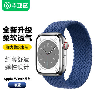 Biaze 适用苹果手表表带 iwatch S9/10弹力编织表带支持AppleWatchS8/7/6代42/44/45/49mm-BD13海蓝XL码