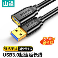 山泽 USB3.0延长线公对母 AM/AF 高速传输数据连接线 U盘鼠标键盘读卡器加长线 黑色0.6米 UK-006