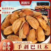 周周乐手剥原味巴旦木500g罐装杏仁扁桃仁坚果炒货休闲零食年货干果